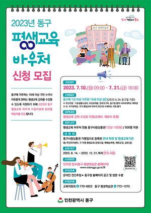 인천 동구, 평생교육 바우처 신청자 모집 사진