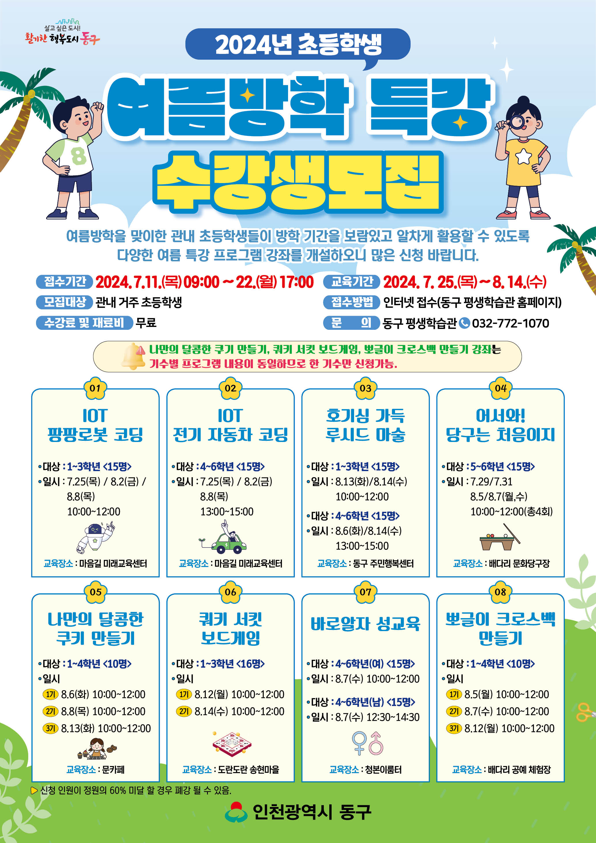 동구청교육지원과_2024년_초등학생_여름방학특강_홍보물_전단지.jpg 이미지