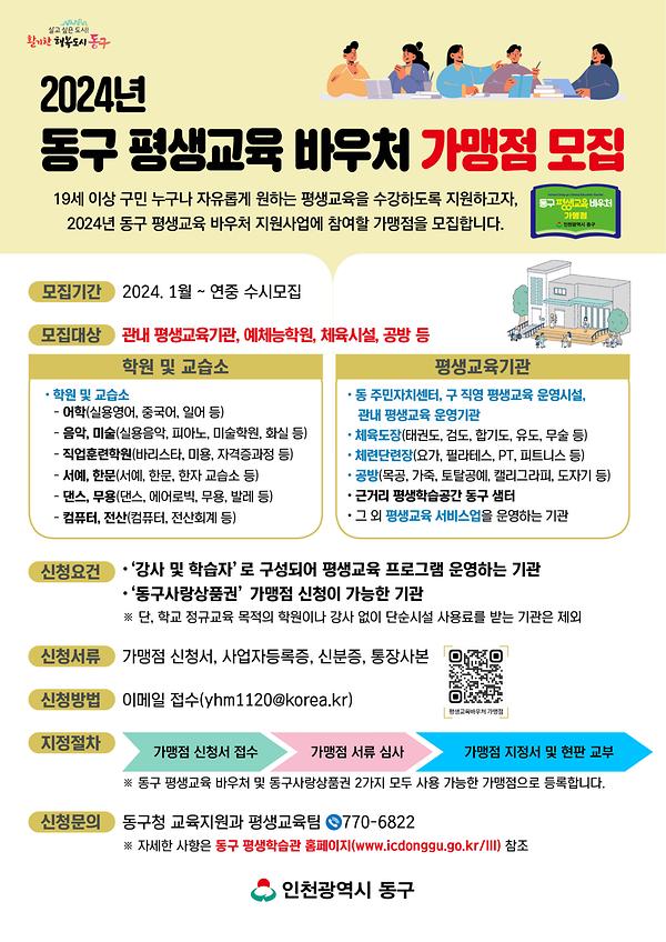인천동구, 동구 청소년 교육 및 평생교육 바우처 가맹점 모집 사진