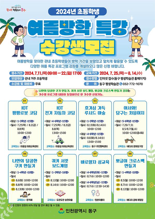 2024년 초등학생 여름방학 특강 수강생 모집안내 사진