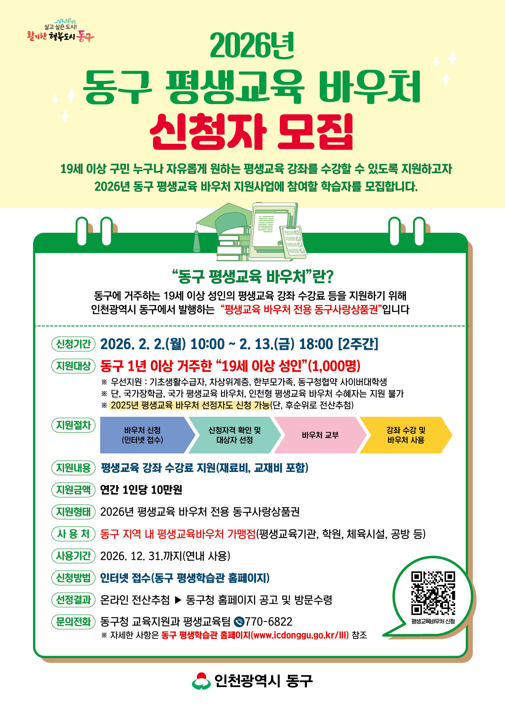 동구평생학습과_평생교육바우처_홍보물_신청자모집_포스터.jpg 이미지