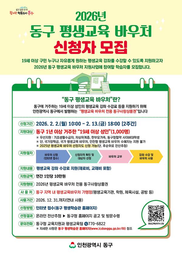 2026년 동구 평생교육 바우처 신청자 모집 사진