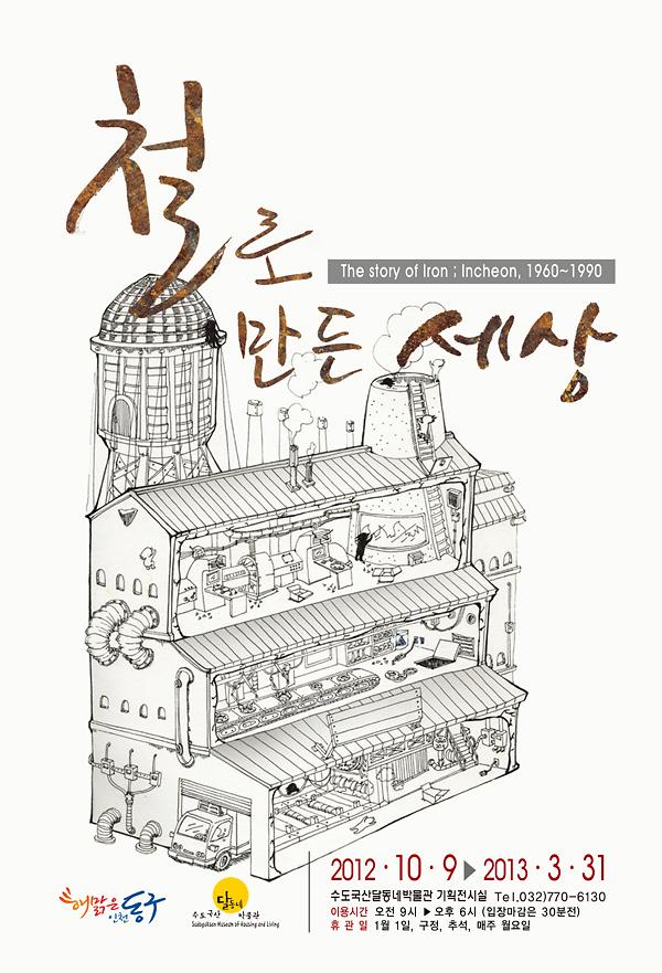 철로 만든 세상 포스터 이미지
