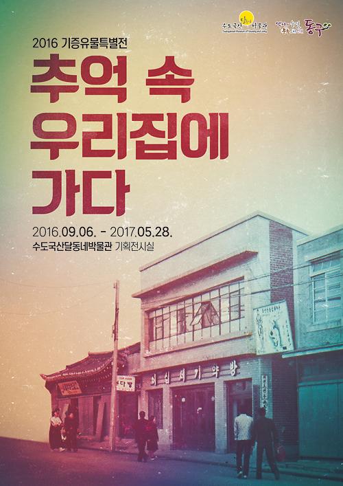 추억 속 우리집에 가다 포스터 이미지