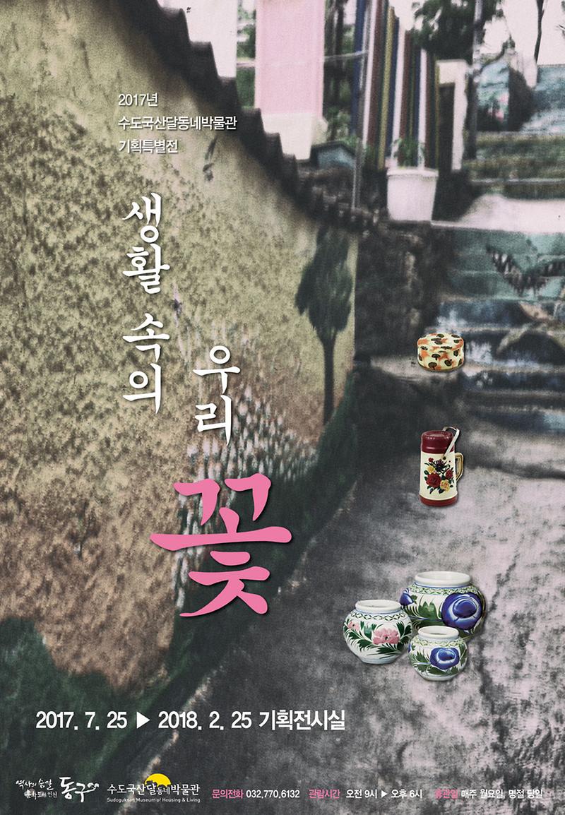 생활 속의 우리 꽃 포스터 이미지