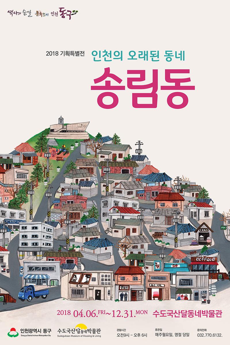 인천의 오래된 동네 송림동 포스터 이미지