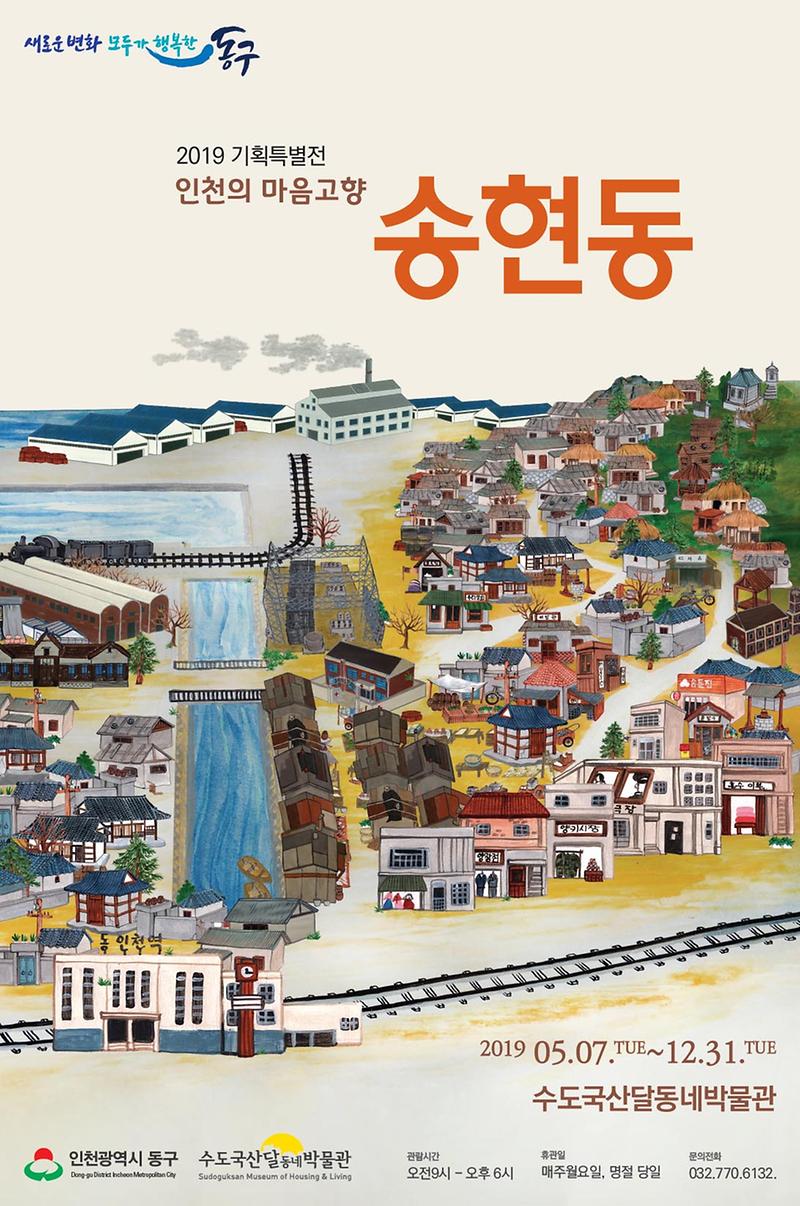 인천의 마음고향 송현동 포스터 이미지