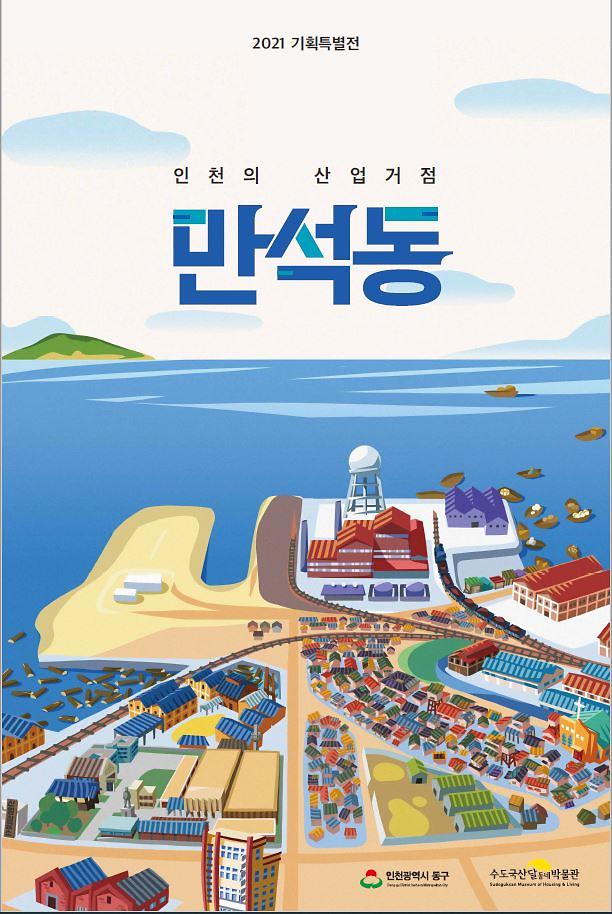 인천의 산업거점 만석동 포스터 이미지