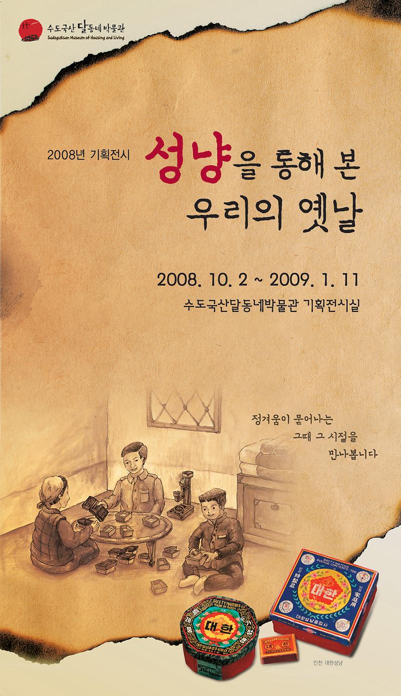 성냥을 통해 본 우리의 옛날 포스터 이미지