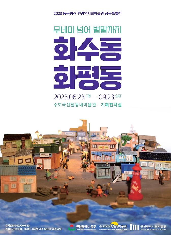 무네미 넘어 벌말까지 화수동·화평동 이미지
