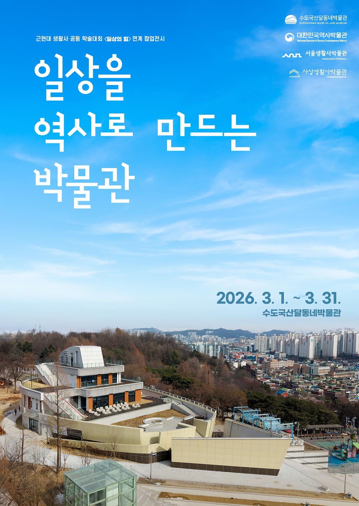 일상을 역사로 만드는 박물관 이미지
