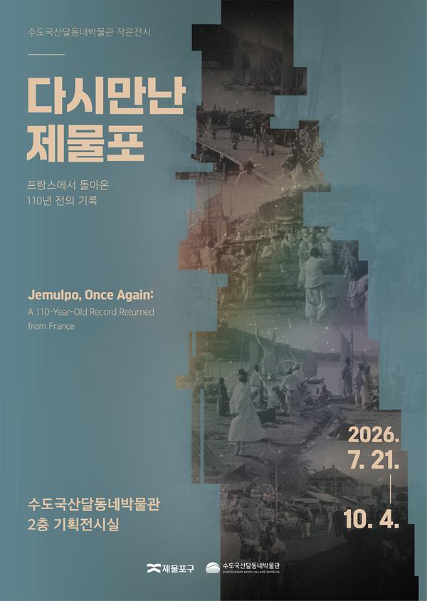 다시 만난 제물포 : 프랑스에서 돌아온 110년 전의 기록 이미지