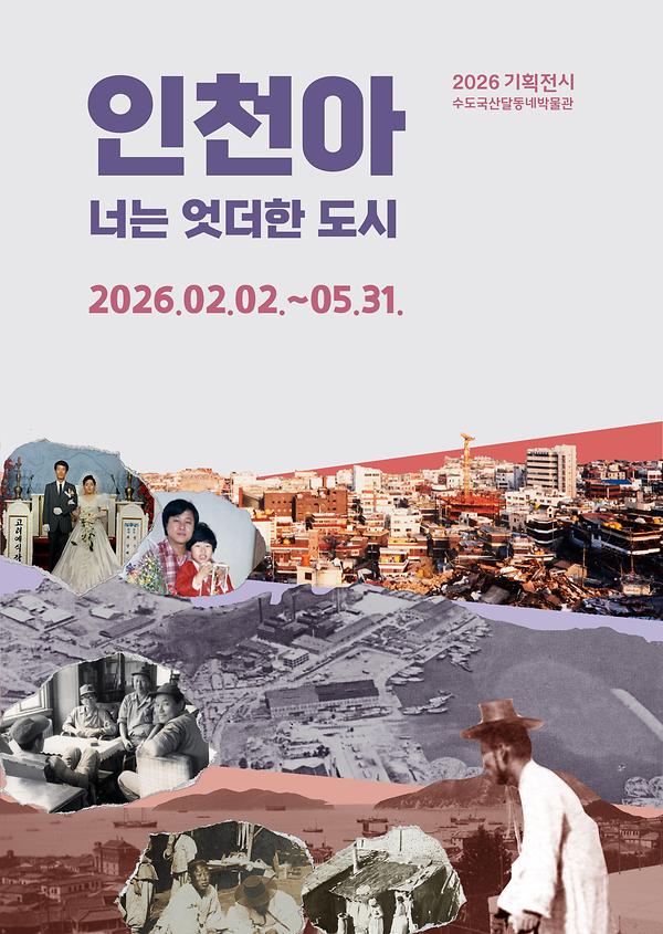 인천아 너는 엇더한 도시 이미지