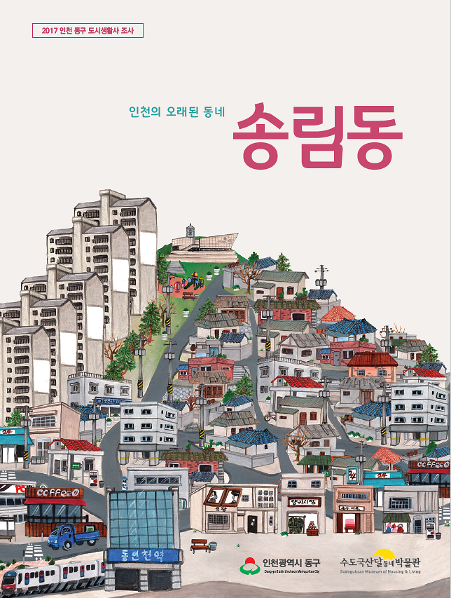 인천의 오래된 동네 송림동 이미지