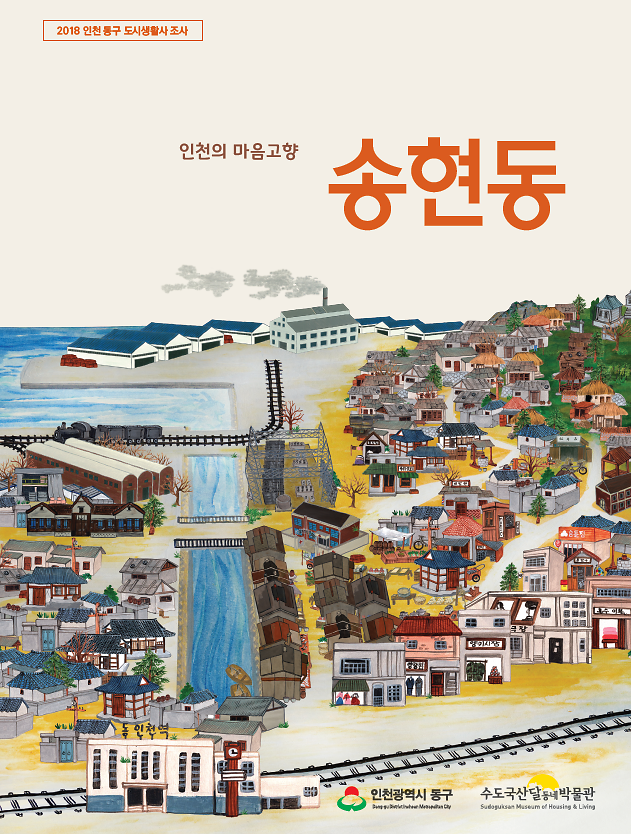 인천의 마음고향 송현동 이미지