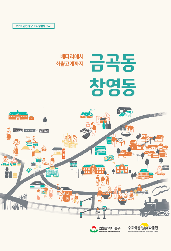 배다리에서 쇠뿔고개까지 금곡동·창영동 이미지