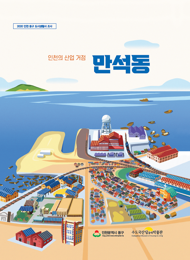 인천의 산업 거점 만석동 이미지