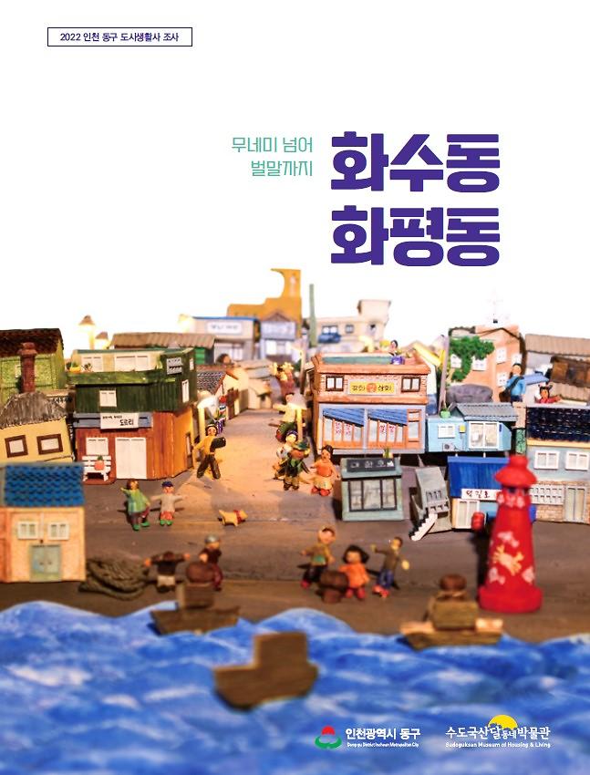 무네미 넘어 벌말까지 화수동·화평동 이미지