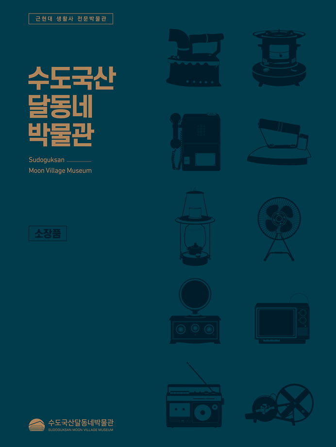 수도국산달동네박물관 소장품 도록 이미지