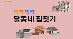 뚝딱뚝딱 달동네 집짓기 사진