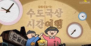 수도국산 시간여행 사진
