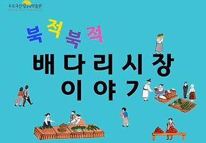 북적북적 배다리시장 이야기  사진