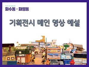 2023년 공동특별전 『무네미 넘어 벌말까지 화수동·화평동』 전시 해설 사진