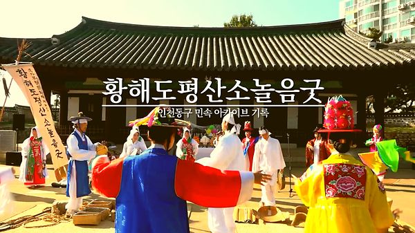 [인천 동구 민속 아카이브 기록] 황해도평산소놀음굿 사진
