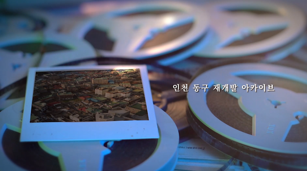 [인천 동구 재개발 아카이브 기록] 송림1·2구역, 건축물 편 사진
