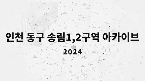 [인천 동구 재개발 아카이브 기록] 송림1·2구역, 오래된 가게 편 사진