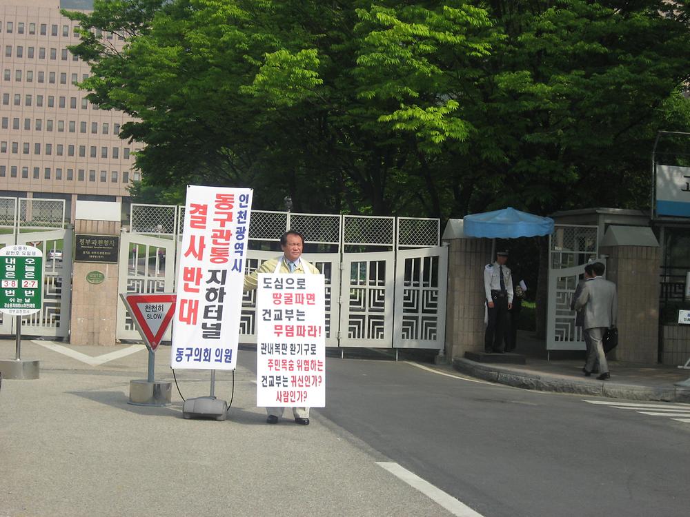 제2외곽순환도로 동구관통 지하터널 결사반대 1인 시위(2007.5.15) 사진