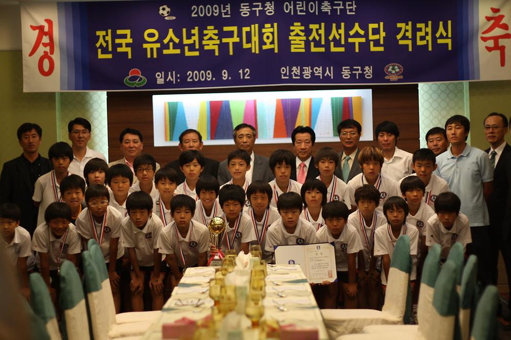 2009 화랑대기 전국유소년축구대회 준우승, 출전선수단 격려 사진