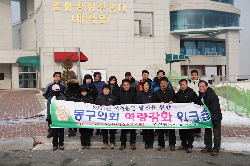 의회 역량강화 워크숍 - 평화전망대 사진