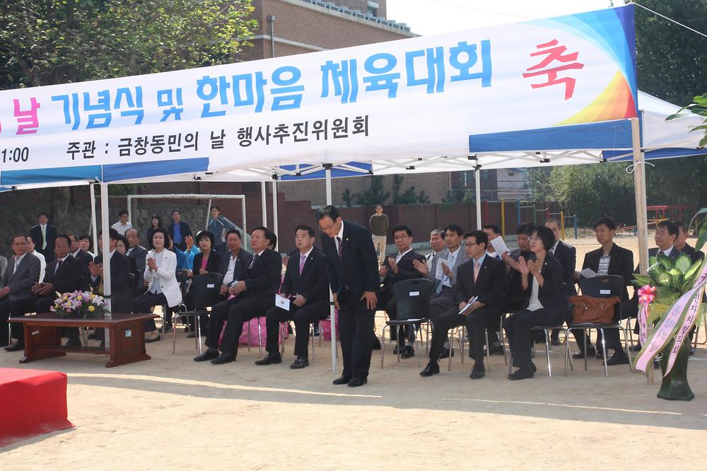 금창동민의날 기념식 및 한마음 체육대회 사진