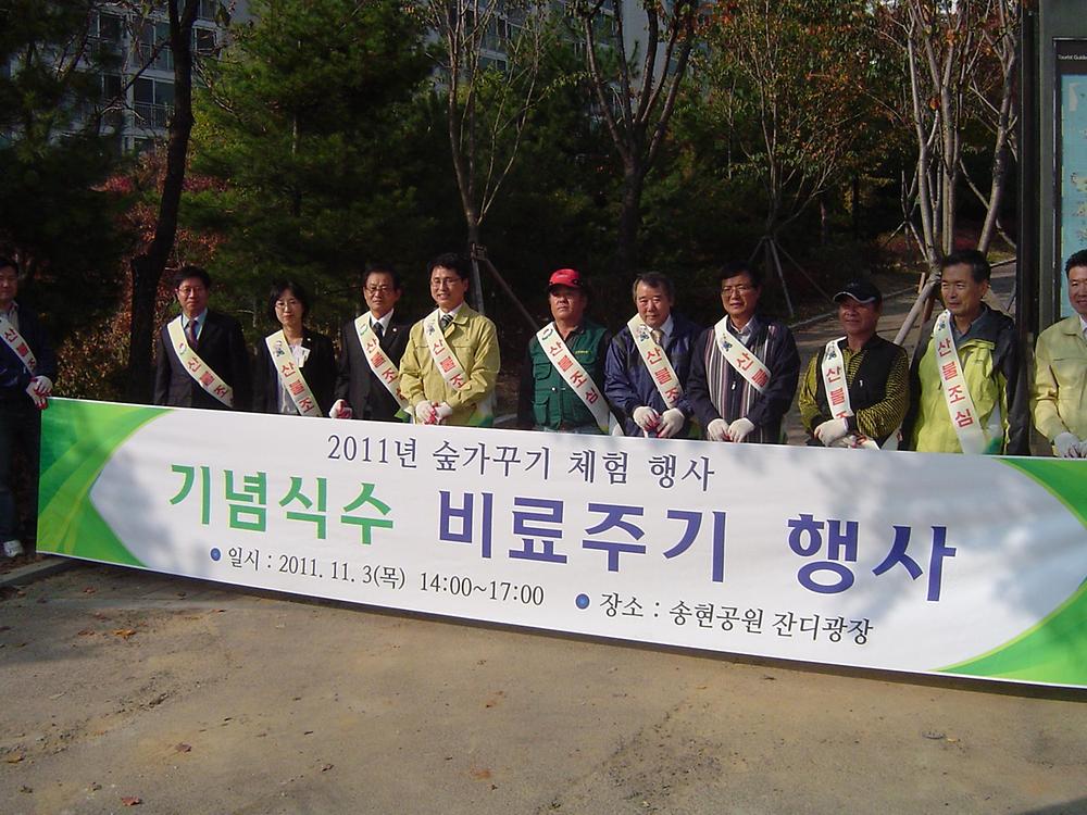 기념식수 비료주기 행사 참석 사진
