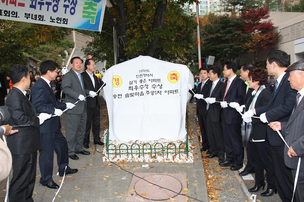 2011년 인천광역시 선정 “살기좋은 아파트 인증패 제막식” 사진