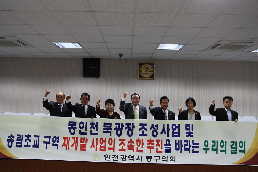 동인천 북광장 조성사업 및 송림초교 재개발사업 조속 추진을 위한 결의문 채택 사진