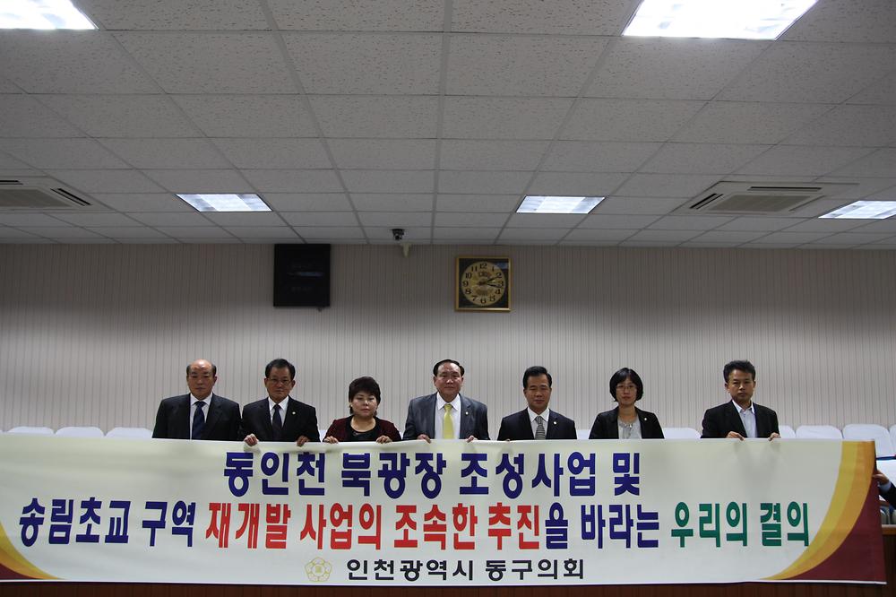 동인천 북광장 조성사업 및 송림초교 재개발사업 조속 추진을 위한 결의문 채택 사진