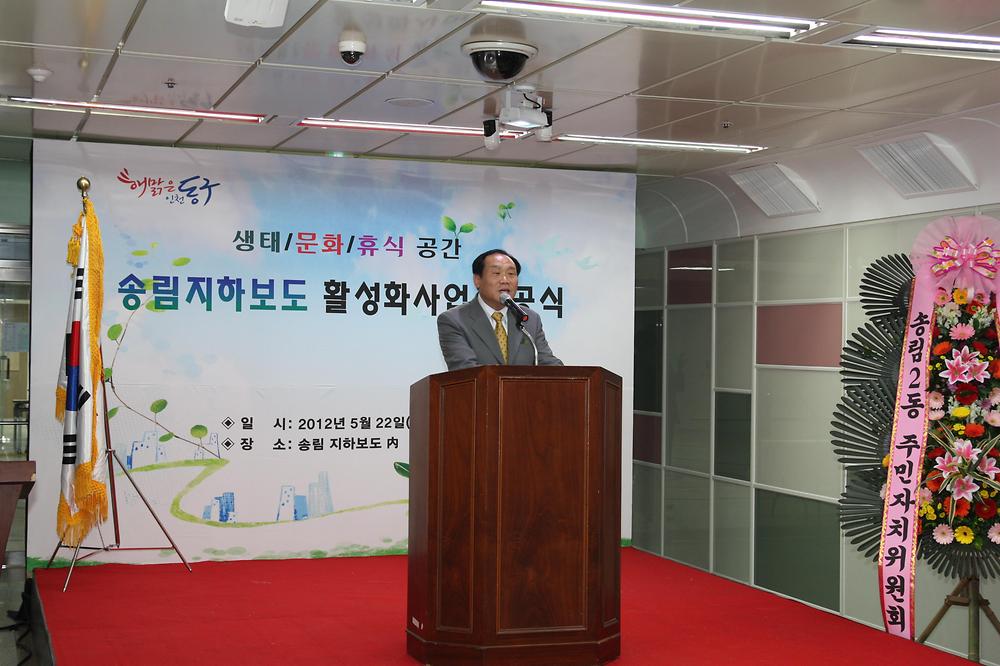 송림지하보도 활성화사업 준공식 참석 사진
