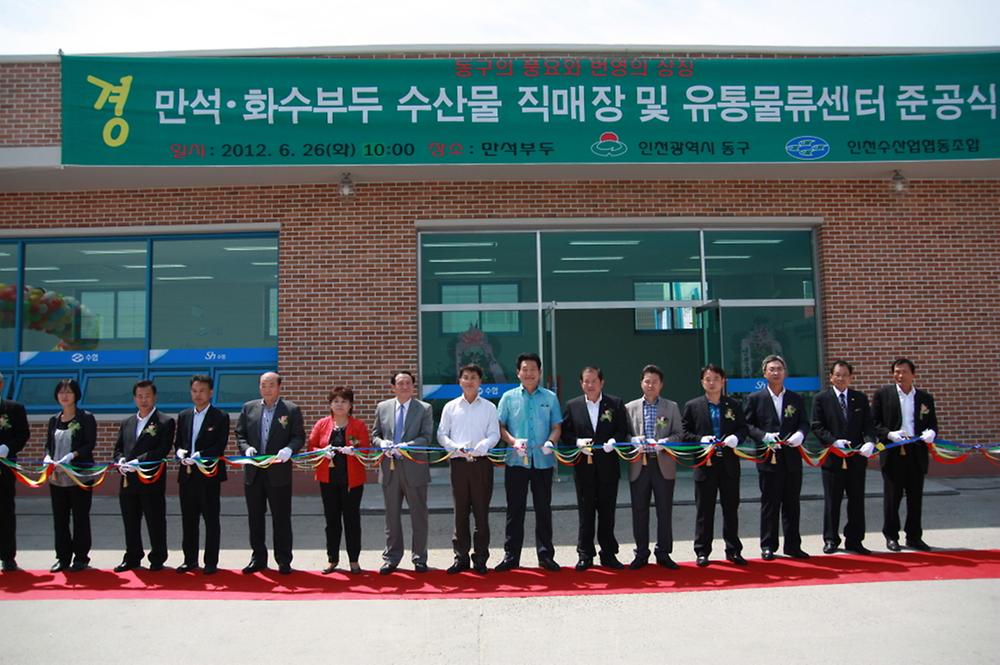 만석·화수부두 수산물직매장 및 유통물류센터 준공식 사진