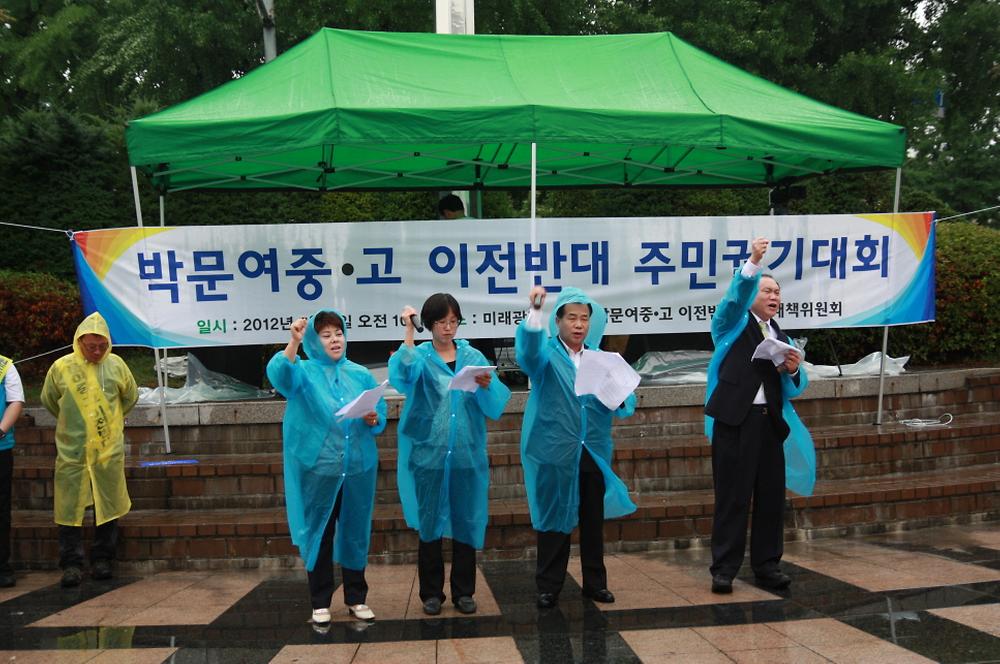 박문여중·고 이전반대 주민궐기대회 사진