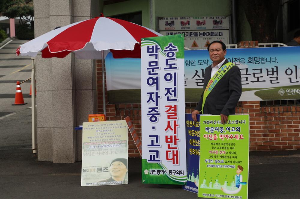 이영복 의원 박문여중·고 이전 반대 1인 시위 사진