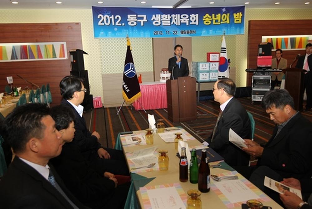 2012. 동구생활체육회 송년의 밤 행사 사진