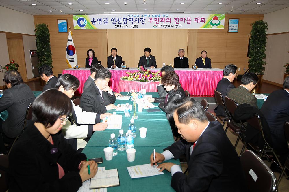 송영길 시장 구민과의 한마음 대화 사진