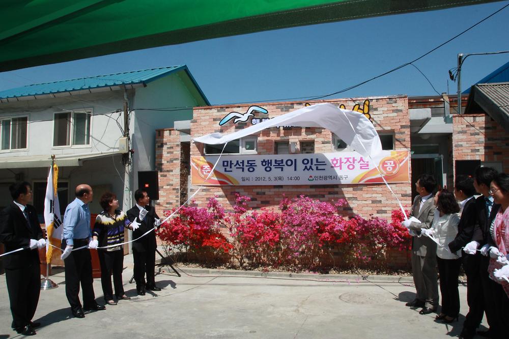 만석동 공동화장실 준공식 사진