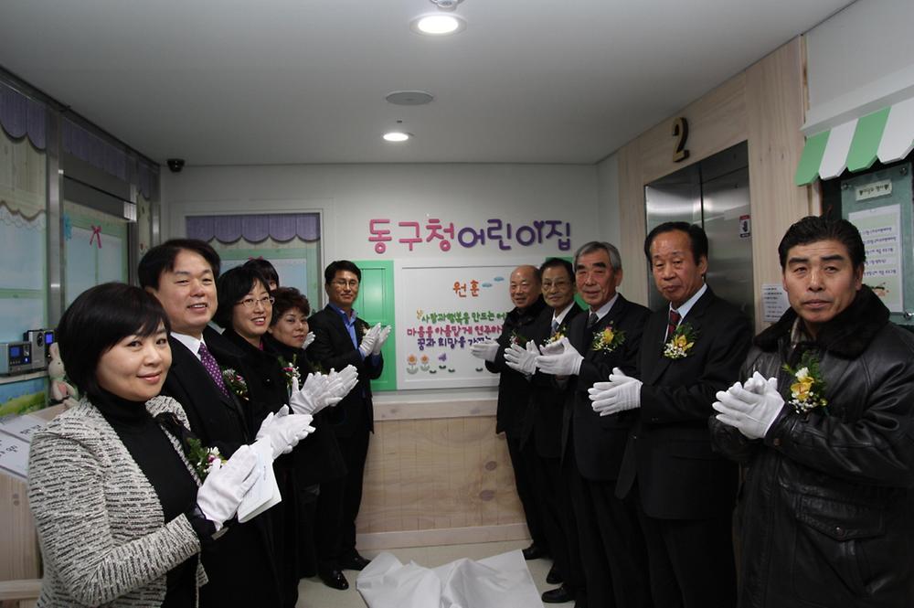 동구청 어린이집 개원식 참석 사진