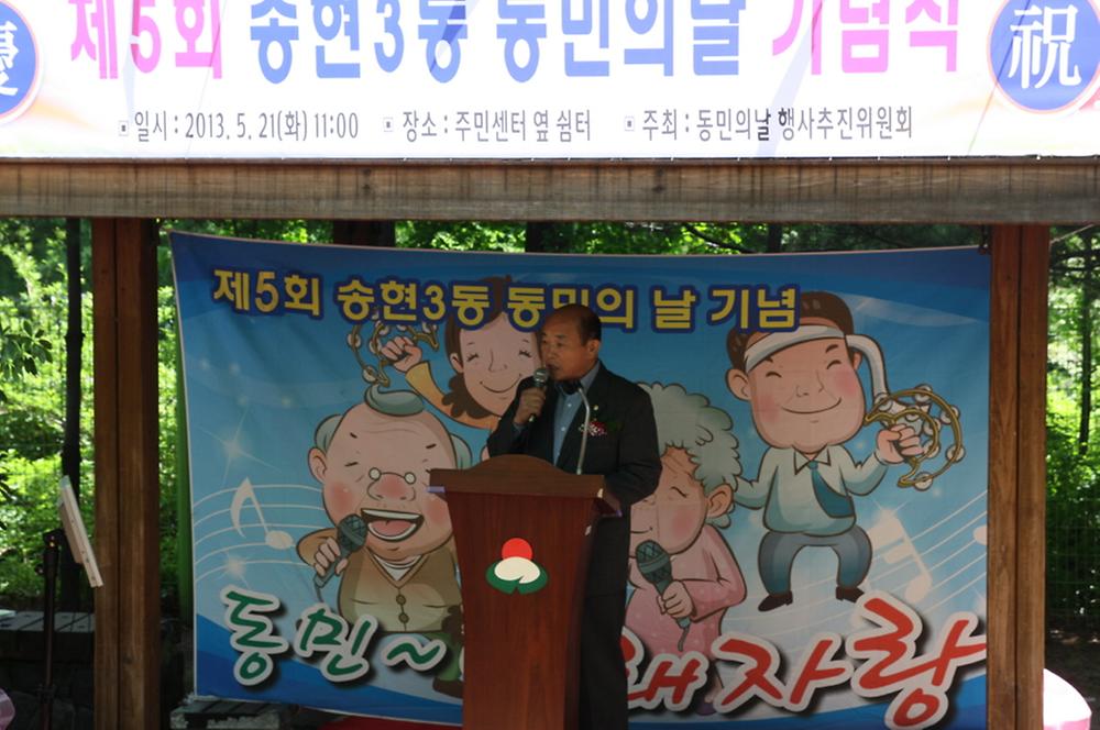 『제5회 송현3동 동민의 날 기념식』 참석 사진