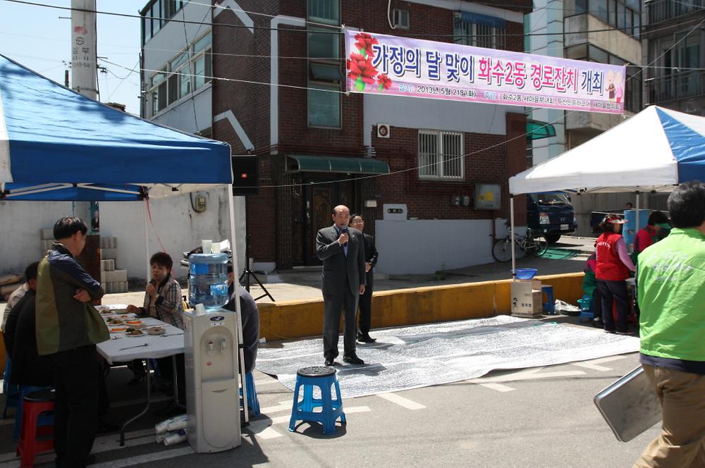 『가정의 달 맞이 화수2동 경로잔치』 참석 사진