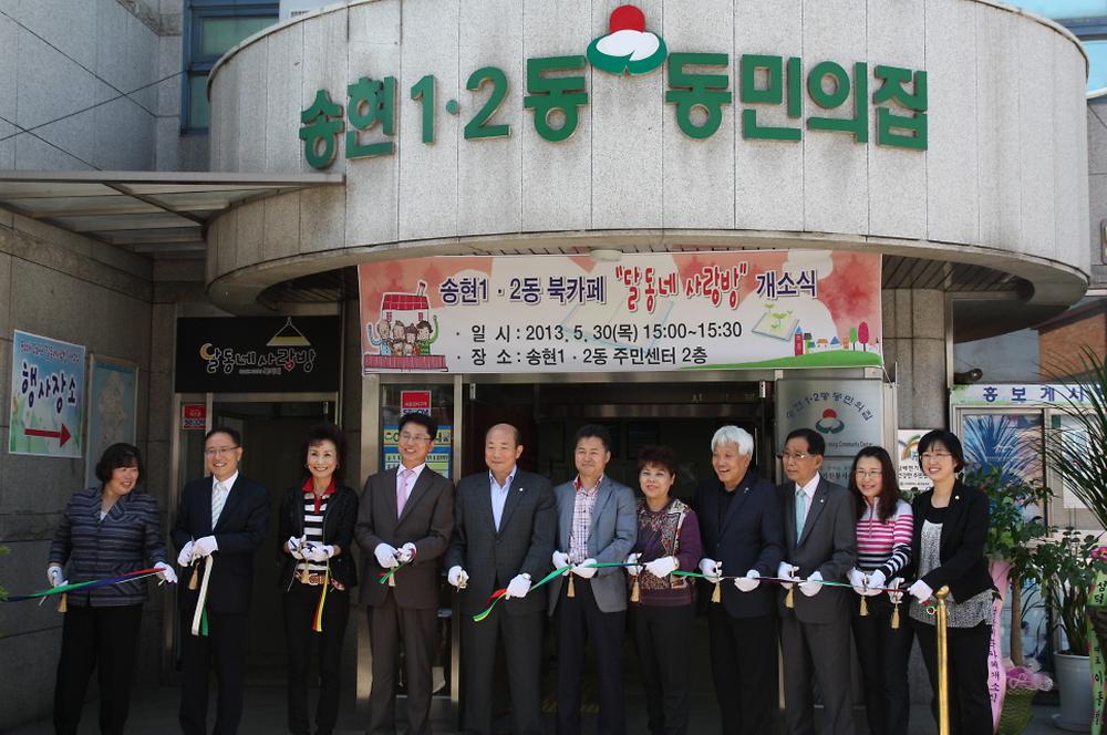 『송현1·2동 북카페 달동네 사랑방 개소식』참석 사진