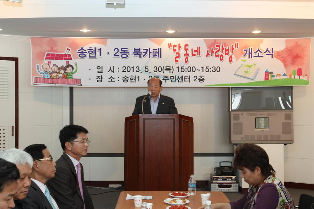 『송현1·2동 북카페 달동네 사랑방 개소식』참석 사진